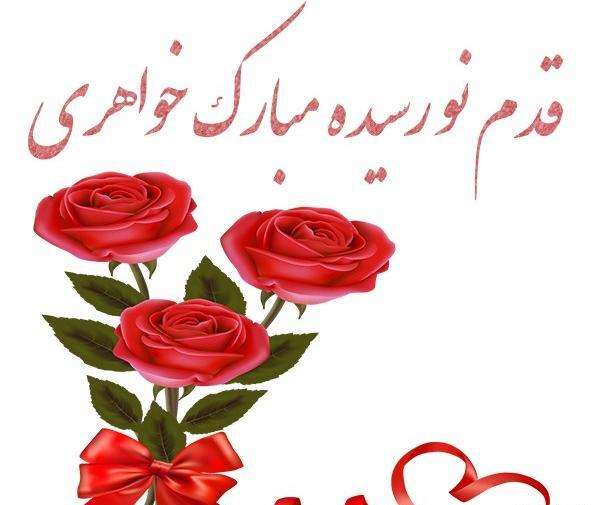 عکس مادر شدنت مبارک ابجی
