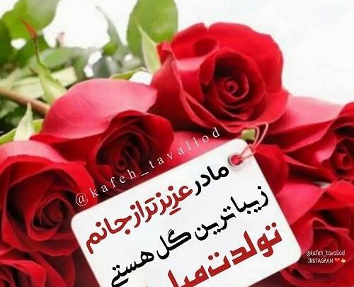 عکس مادر خانم تولدت مبارک