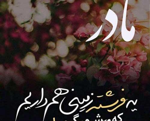 عکس مادر خانم تولدت مبارک
