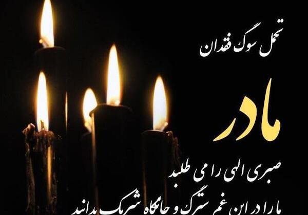 عکس تسلیت مادر خانم
