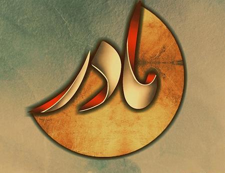 عکس مادر جانم