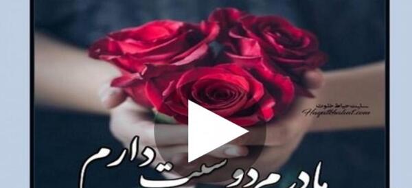 عکس مادر دوستت دارم برای وضعیت واتساپ