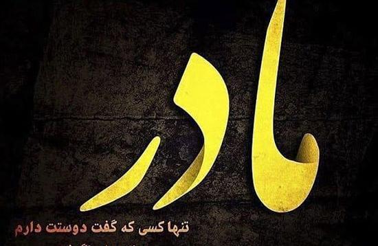 عکس مادر دوستت دارم برای وضعیت واتساپ