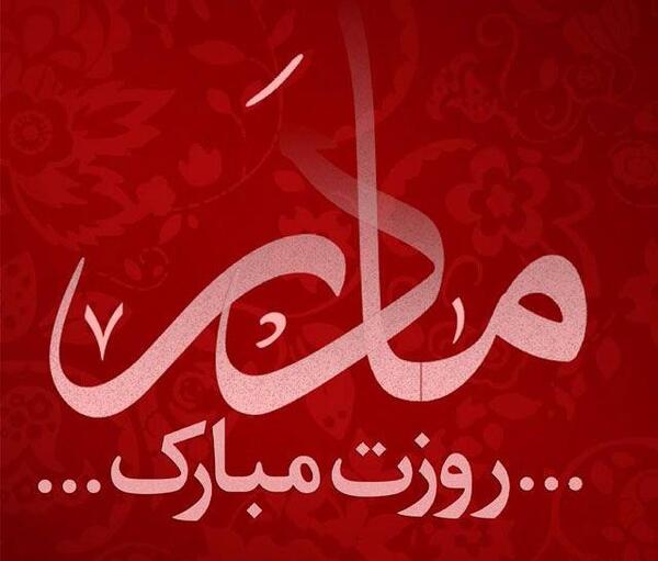 عکس نوشته مادر آسمانی روزت مبارک