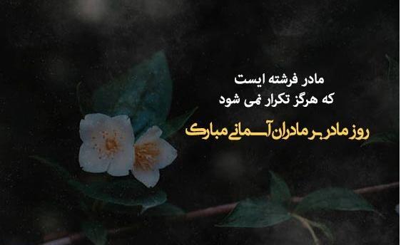 عکس نوشته مادر آسمانی روزت مبارک