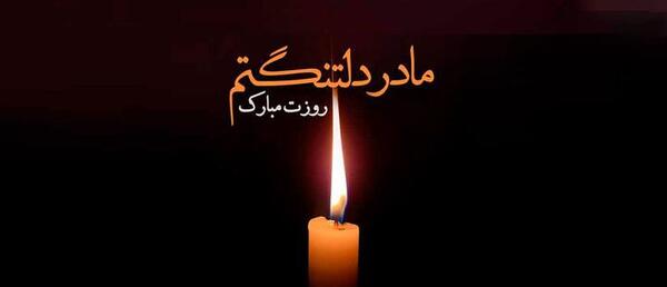 عکس نوشته مادر آسمانی روزت مبارک