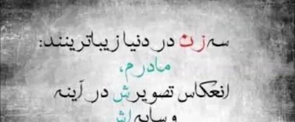 عکس نوشته سه زن در دنیا زیباترینند