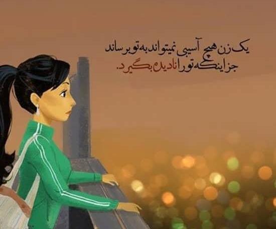 عکس نوشته زیبا در مورد زن