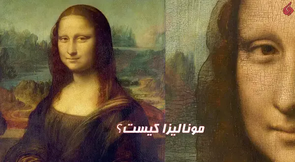 عکس نقاشی مونالیزا چند سال طول کشید