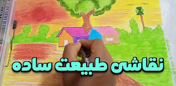 عکس نقاشی منظره کودکانه