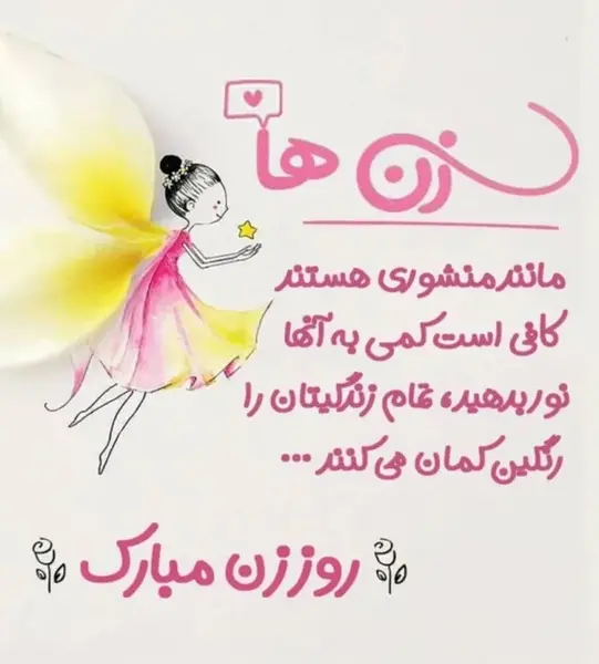 عکس زیبا برای روز زن