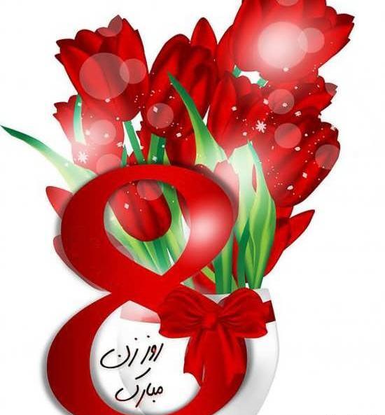 عکس زیبا روز زن مبارک