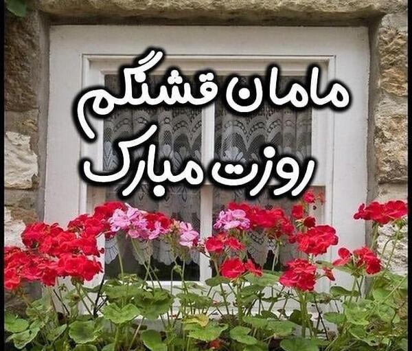 عکس زیبا برای روز زن و مادر