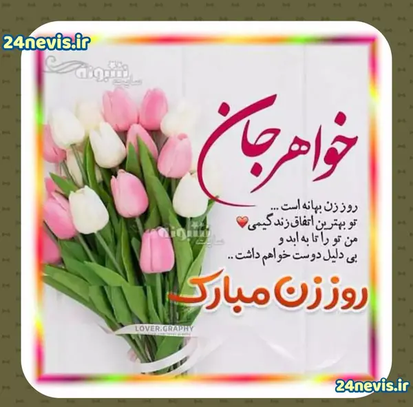 عکس زیبا برای روز زن و مادر