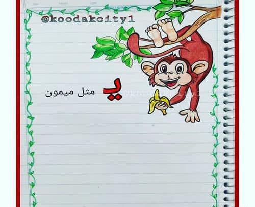 عکس نقاشی میمون برای کلاس اول