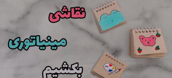 عکس نقاشی مینیاتوری فانتزی ساده