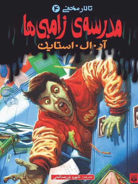 عکس برنامه کودک زامبی