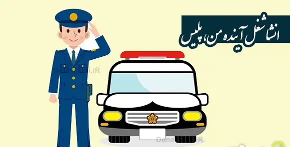 عکس نقاشی درباره نیروی انتظامی برای کودکان