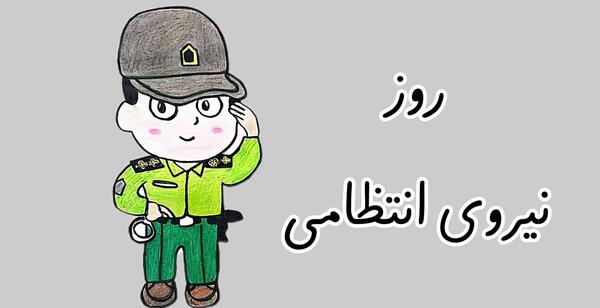 عکس نقاشی نیروی انتظامی کودکانه