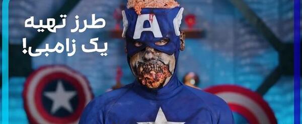 عکس کاپیتان آمریکا زامبی