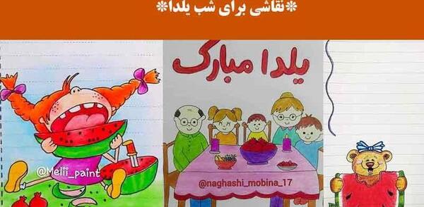 عکس نقاشی نقاشی شب یلدا