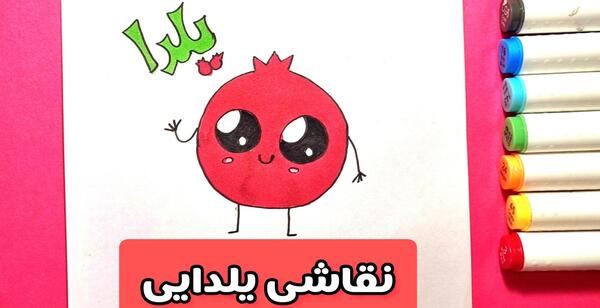 عکس نقاشی نقاشی شب یلدا