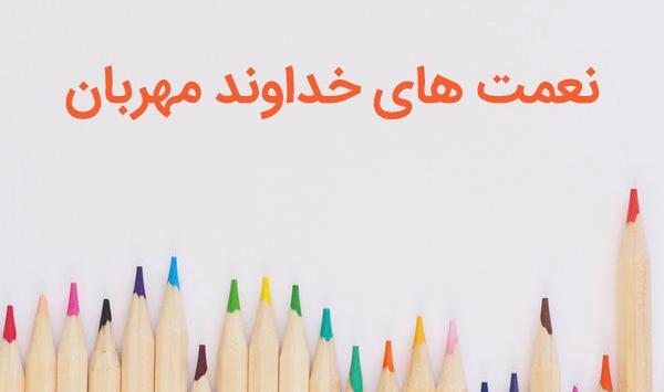 عکس نقاشی نعمت های خداوند برای کلاس دوم