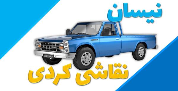 عکس نقاشی نیسان شوتی