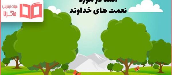 عکس آموزش نقاشی نعمت های خدا کلاس دوم