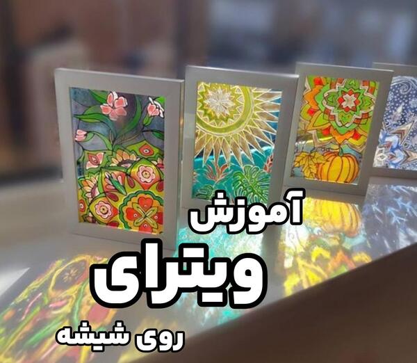 عکس نقاشی ویترای چیست