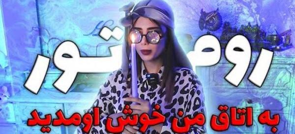 عکس اتاق خواب نیکا فلاحی در ترکیه