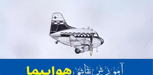 عکس نقاشی هواپیما کودکانه آسان