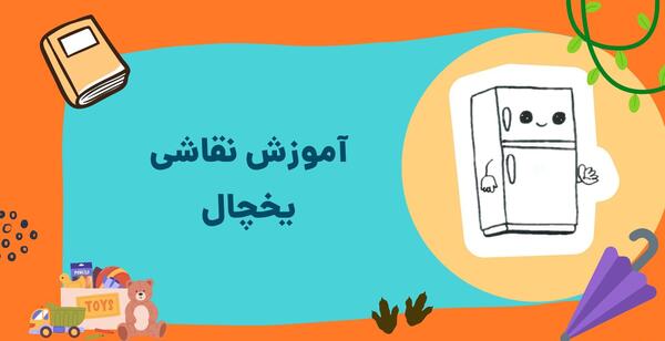 عکس نقاشی یخچال برای کودکان