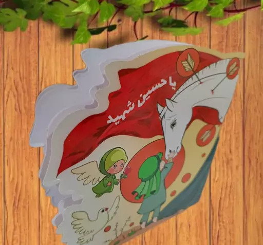 عکس نقاشی یا حسین کودکانه