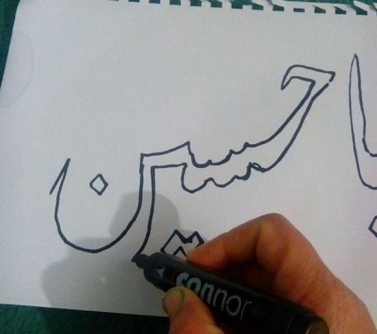 عکس نقاشی یا حسین ساده