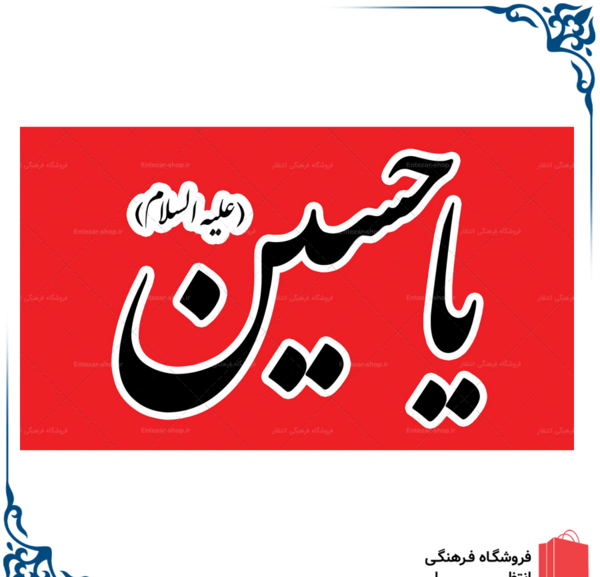 عکس نقاشی پرچم یا حسین