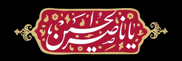 عکس نقاشی سربند یا حسین