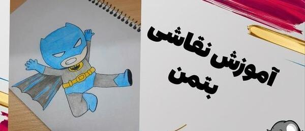 عکس نقاشی ساده پسرانه بتمن