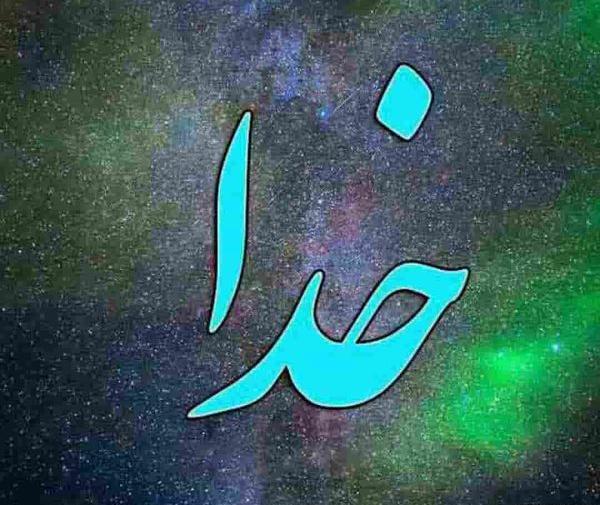 عکس برای تصویر زمینه گوشی خدا