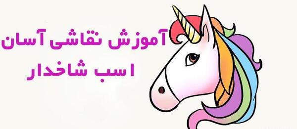 عکس نقاشی ساده اسب تک شاخ کودکانه
