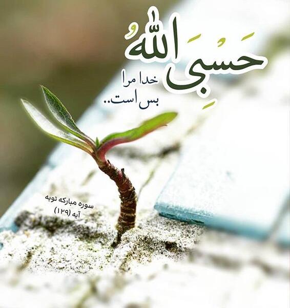 عکس حسبی الله برای تصویر زمینه گوشی