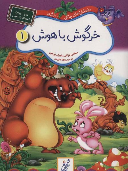 عکس کتاب داستان خرگوش باهوش
