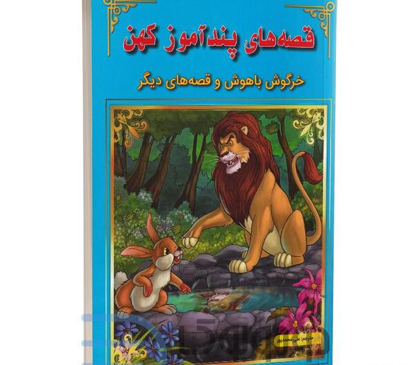 عکس کتاب داستان خرگوش باهوش
