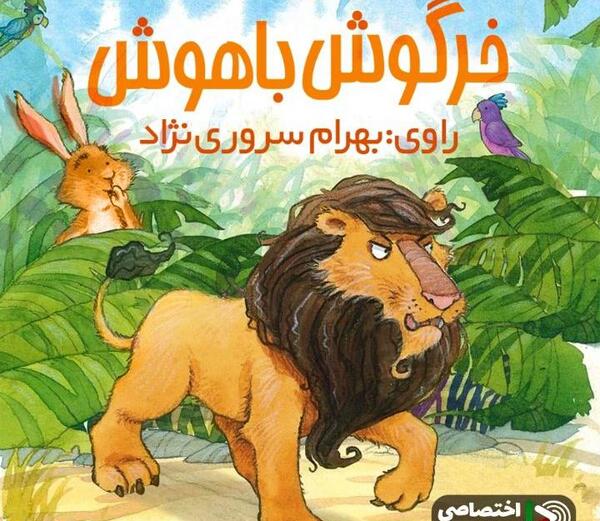 عکس کتاب داستان خرگوش باهوش