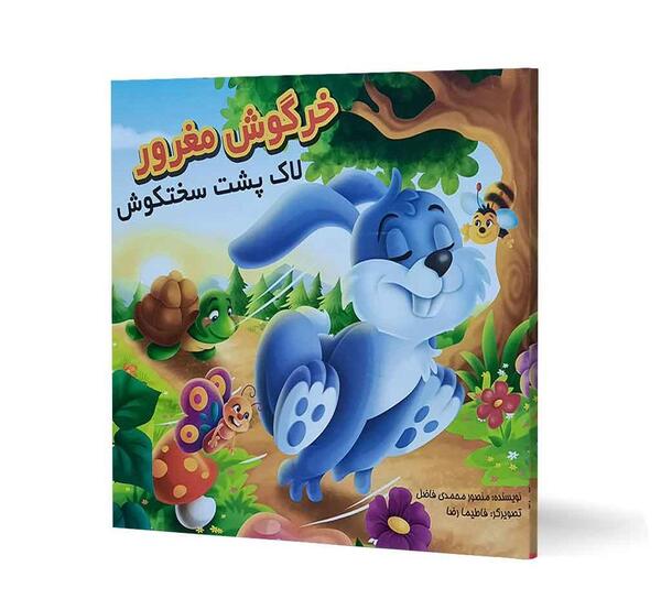 عکس کتاب داستان خرگوش باهوش