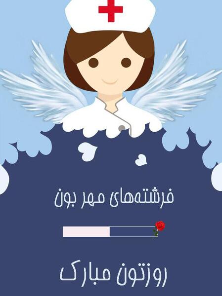 عکس زیبا در مورد روز پرستار