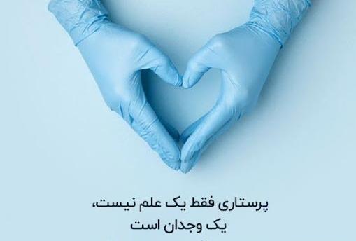 عکس زیبا در مورد روز پرستار