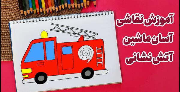 عکس نقاشی ساده ماشین آتش نشانی