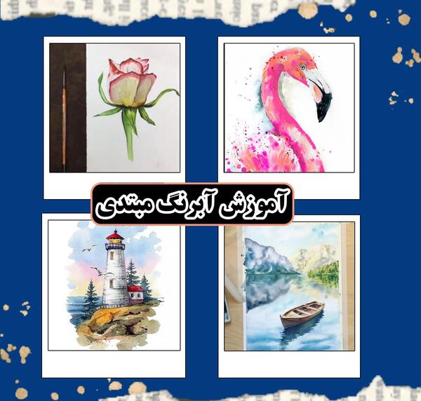 عکس طرح نقاشی ساده آبرنگ