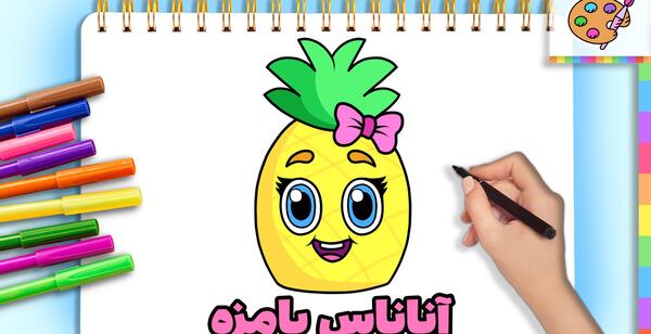 عکس نقاشی ساده میوه آناناس